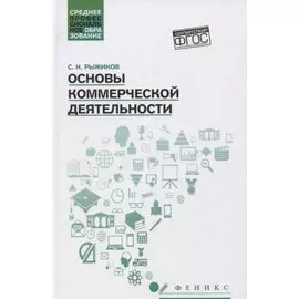 Основы коммерческой деятельности: учебное пособие