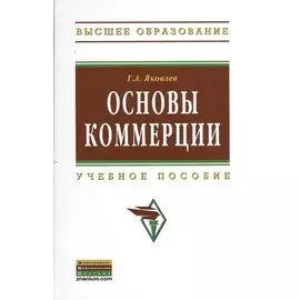 Основы коммерции. Учебное пособие