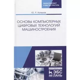 Основы компьютерных цифровых технологий машиностроения. Учебник