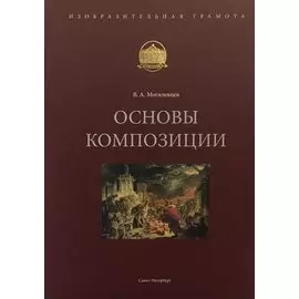 Основы композиции. Учебное пособие