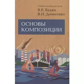 Основы композиции: Учебное пособие для вузов.