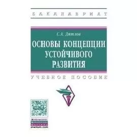 Основы концепции устойчивого развития. Учебное пособие
