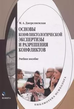 Основы конфликтологической экспертизы и разрешения конфликтов. Учебное пособие