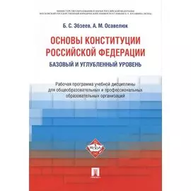 Основы Конституции Российской Федерации. Базовый и углубленный уровень