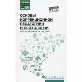 Основы коррекционной педагогики и психологии: учебник