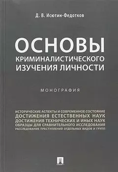 Основы криминалистического изучения личности. Монография.