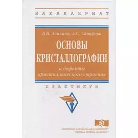 Основы кристаллографии и дефекты кристаллического строения. Практикум