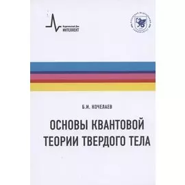 Основы квантовой теории твердого тела