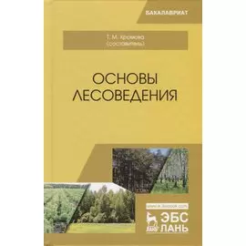 Основы лесоведения