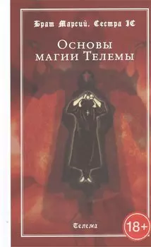 Основы магии Телемы