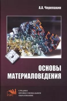 Основы материаловедения. Учебник