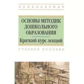 Основы методик дошкольного образования. Краткий курс лекций