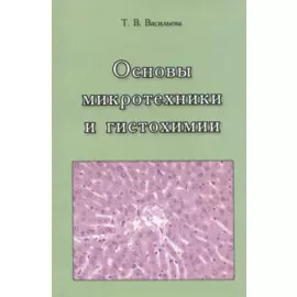 Основы микротехники и гистохимии. Учебно-методическое пособие