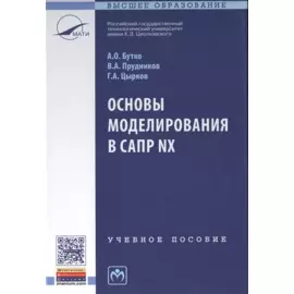 Основы моделирования в САПР NX. Учебное пособие