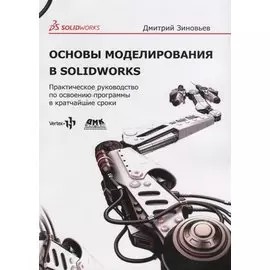 Основы моделирования в SolidWorks