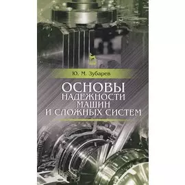 Основы надежности машин и сложных систем. Учебник, 1-е изд.