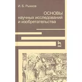 Основы научных исследований и изобретательства: Учебное пособие.