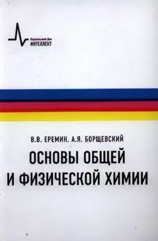 Основы общей и физической химии. Учебное пособие