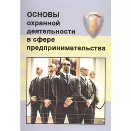 Основы охранной деятельности в сфере предпринимательства
