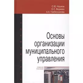 Основы организации муниципального управления. Учебное пособие