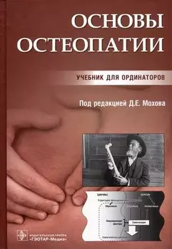 Основы остеопатии. Учебник для ординаторов