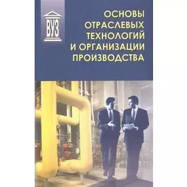 Основы отраслевых технологий и организации производства: Учебник