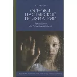 Основы пастырской психиатрии: Руководство для священнослужителей