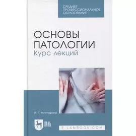 Основы патологии. Курс лекций: учебное пособие для СПО