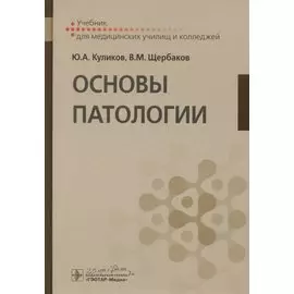 Основы патологии. Учебник для медицинских училищ и колледжей