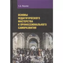 Основы педагогического мастерства и профессионального саморазвития