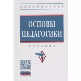 Основы педагогики. Учебник