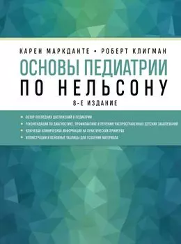 Основы педиатрии по Нельсону. 8-ое издание