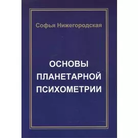 Основы Планетарной Психометрии