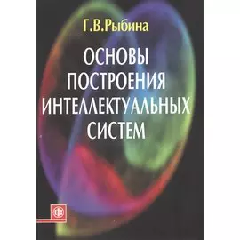 Основы построения интеллектуальных систем Уч. пос. (м) Рыбина