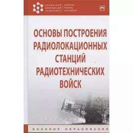 Основы построения радиолокационных станций радиотехнических войск. Учебник