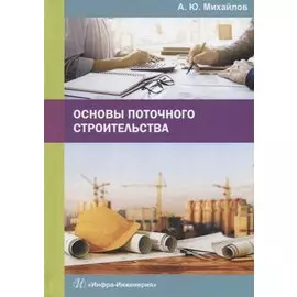 Основы поточного строительства. Учебное пособие