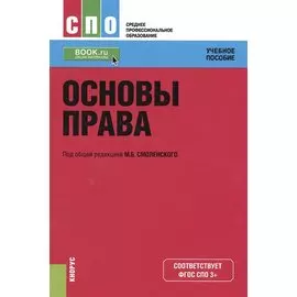 Основы права. Учебное пособие (+ online мат. на сайте)