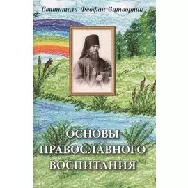 Основы православного воспитания