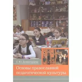 Основы православной педагогической культуры. Учебное пособие