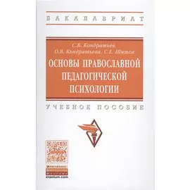 Основы православной педагогической психологии. Учебное пособие