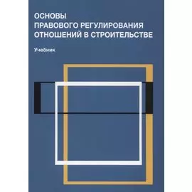 Основы правового регулирования отношений в строительстве Учебник (м) Сапфирова