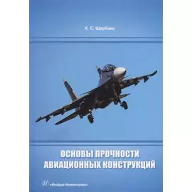 Основы прочности авиационных конструкций: учебное пособие