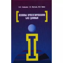 Основы проектирования баз данных. Учебное пособие