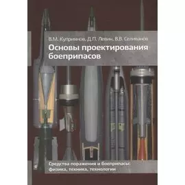 Основы проектирования боеприпасов Учебник