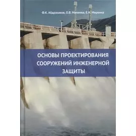 Основы проектирования сооружений инженерной защиты: учебное пособие