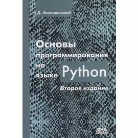 Основы программирования на языке Python