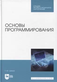 Основы программирования. Учебник для СПО