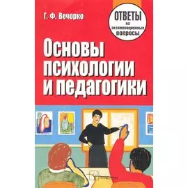 Основы психологии и педагогики