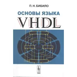 Основы языка VHDL