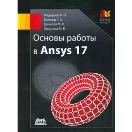 Основы работы в Ansys 17